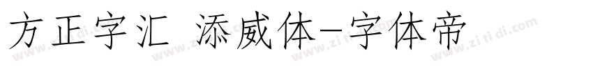 方正字汇 添威体字体转换